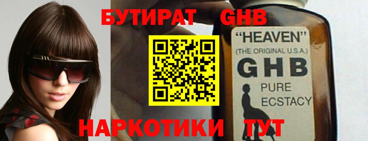 Бутират оксибутират Севастополь